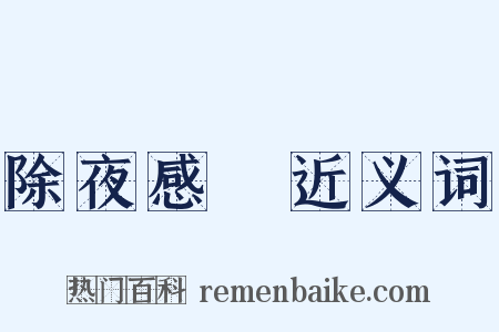 除夜感懹近义词是什么意思的图片